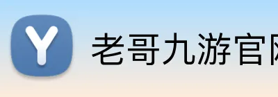 老哥九游官网 logo